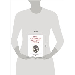 АСТ Уильям Ширер "Взлет и падение Третьего Рейха"