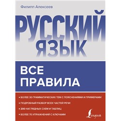 АСТ Филипп Алексеев "Русский язык. Все правила"