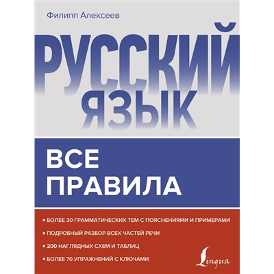 АСТ Филипп Алексеев "Русский язык. Все правила"