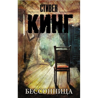 АСТ Стивен Кинг "Бессонница"