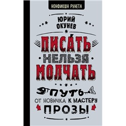 АСТ Окунев Юрий "Писать нельзя молчать"