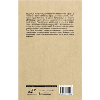 АСТ Кушнир Е.Е. "Плохие девочки, которые изменили мир"