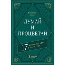 Эксмо Наполеон Хилл "Думай и процветай. 17 правил успеха и богатства"