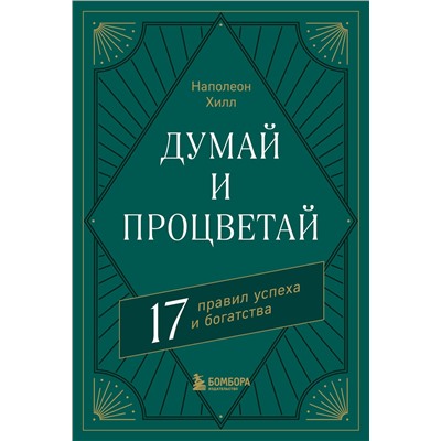 Эксмо Наполеон Хилл "Думай и процветай. 17 правил успеха и богатства"