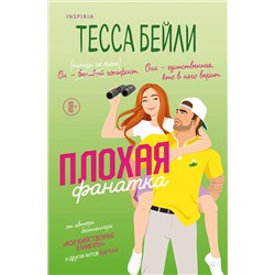 Эксмо Тесса Бейли "Плохая фанатка"