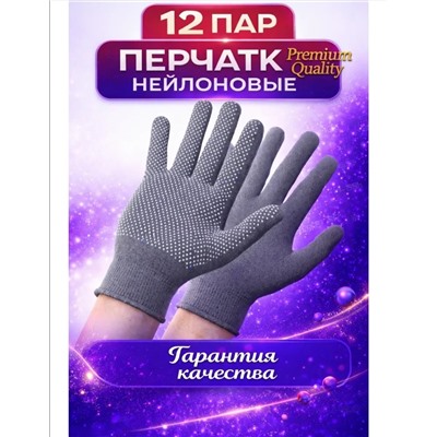 Перчатки нейлоновые «Микроточка» 12 пар