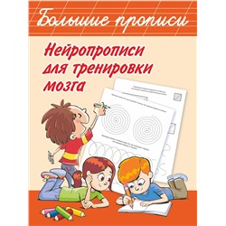 АСТ Дмитриева В.Г. "Нейропрописи для тренировки мозга"