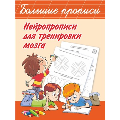 АСТ Дмитриева В.Г. "Нейропрописи для тренировки мозга"