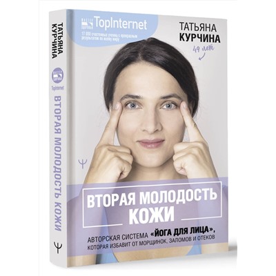 АСТ Татьяна Курчина "Вторая молодость кожи. Авторская система «Йога для лица», которая избавит от морщинок, заломов и отеков"