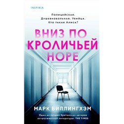 Эксмо Марк Биллингхэм "Вниз по кроличьей норе"
