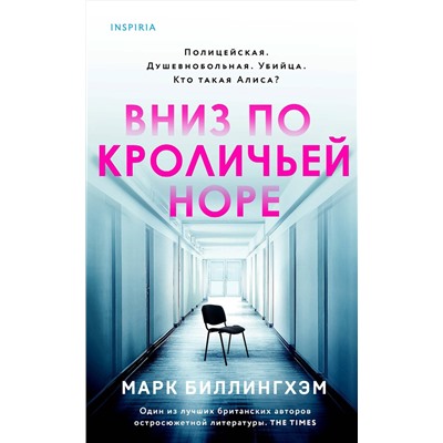 Эксмо Марк Биллингхэм "Вниз по кроличьей норе"