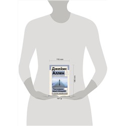 АСТ Джеймс Аллен "Человек мыслящий. 8 столпов процветания. 2-е издание"