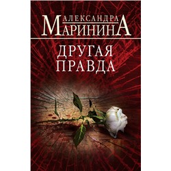 Эксмо Александра Маринина "Другая правда"
