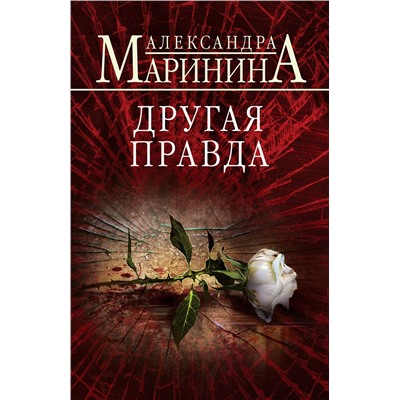 Эксмо Александра Маринина "Другая правда"
