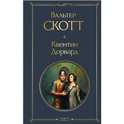 Эксмо Вальтер Скотт "Квентин Дорвард"
