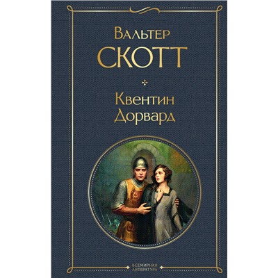 Эксмо Вальтер Скотт "Квентин Дорвард"