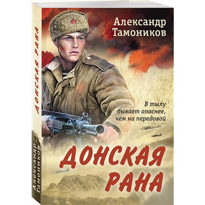 Эксмо Александр Тамоников "Донская рана"
