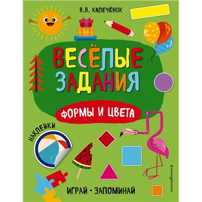 Эксмо В. В. Калечёнок "Формы и цвета"