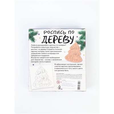 УЦЕНКА Набор для творчества Роспись по дереву "Елочка"