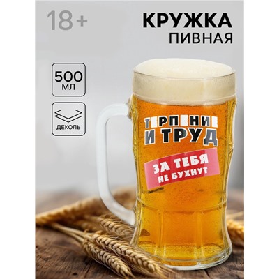 Кружка пивная с надписью «Терпение и труд», 500 мл, 18+
