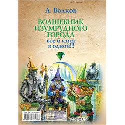 АСТ Волков А.М. "Волшебник Изумрудного города"