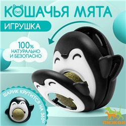 Игрушка для кошек с кошачьей мятой «Пингвин», 6 см, чёрная