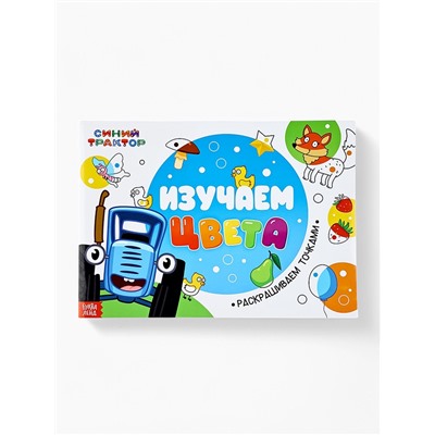 Подарочный набор раскрасок «Рисуем точками», 6 точка - маркеров, 4 шт. по 128 стр., Синий трактор