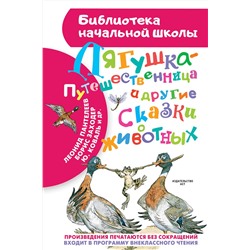 АСТ Гаршин В.М., Мамин-Сибиряк Д.Н., Заходер Б.В., Пантелеев Л., Коваль Ю.И. "Лягушка-путешественница и другие сказки о животных"