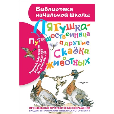 АСТ Гаршин В.М., Мамин-Сибиряк Д.Н., Заходер Б.В., Пантелеев Л., Коваль Ю.И. "Лягушка-путешественница и другие сказки о животных"