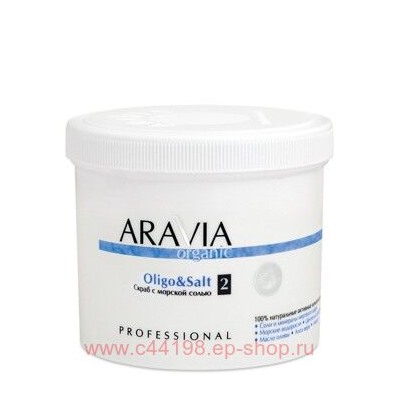 ARAVIA Organic Cкраб для тела с морской солью Oligo & Salt 550мл арт7016