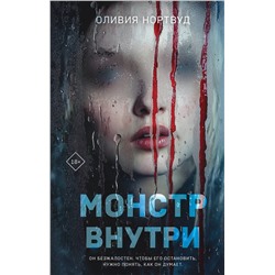 Эксмо Оливия Нортвуд "Монстр внутри"