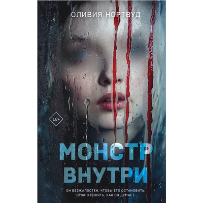 Эксмо Оливия Нортвуд "Монстр внутри"