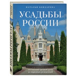 Эксмо Наталья Бондарева "Усадьбы России. От имений средней руки до парадных резиденций"