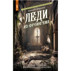 АСТ Шарлотта Брандиш "Леди из Фроингема"
