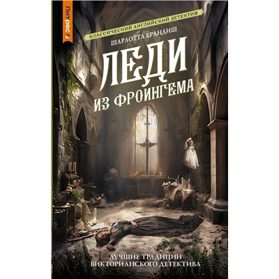 АСТ Шарлотта Брандиш "Леди из Фроингема"