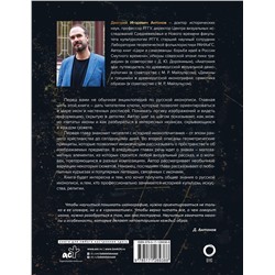 АСТ Дмитрий Антонов "Нимб и крест: как читать русские иконы"