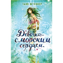 Эксмо Таня Штевнер "Девочка с морским сердцем (#1)"