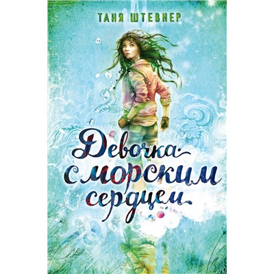 Эксмо Таня Штевнер "Девочка с морским сердцем (#1)"