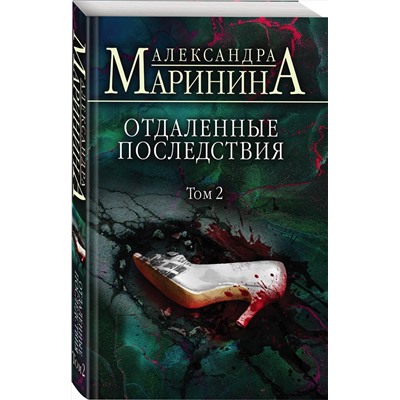 Эксмо Александра Маринина "Отдаленные последствия. Том 2"