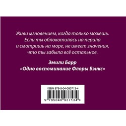 Эксмо Вуд Ф., Барр Э. "Комплект из книг: Шесть невозможных невозможностей + Дикая жизнь + Одно воспоминание Флоры Бэнкс"
