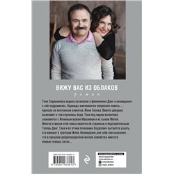Эксмо Анна и Сергей Литвиновы "Вижу вас из облаков"