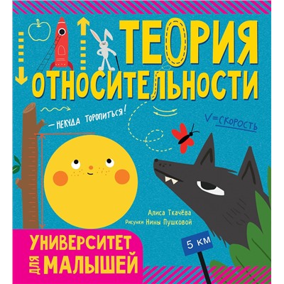 АСТ Алиса Ткачёва "Теория относительности"