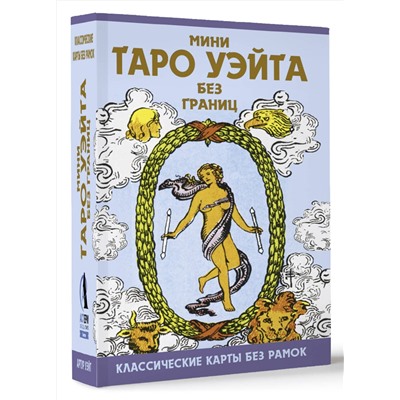 АСТ Артур Уэйт "Мини Таро Уэйта без границ. Классические карты без рамок"