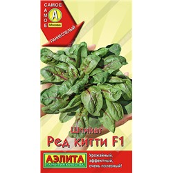 1097A Шпинат ред китти F1 20шт