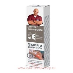 Бубновский №6 Змея и скорпион гель-бальзам/тела 125мл