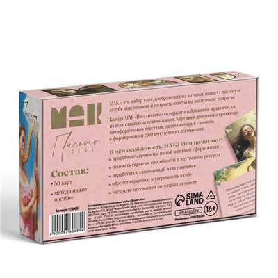 Метафорические ассоциативные карты «Письмо себе», 50 карт (7×12 см), 16+