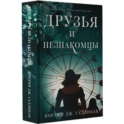 АСТ Кортни Дж. Салливан "Друзья и незнакомцы"