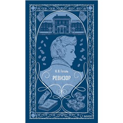 509864 Эксмо Николай Гоголь "Ревизор. Вечные истории"