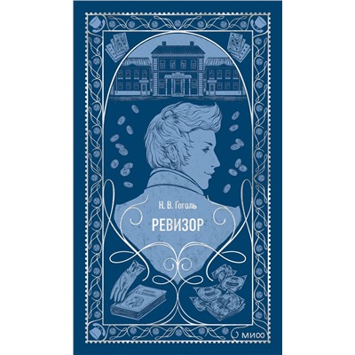 509864 Эксмо Николай Гоголь "Ревизор. Вечные истории"