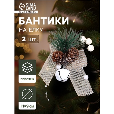 Ёлочные игрушки 2 шт. «Зимнее волшебство. Композиция на бантике с бубенчиком», 11×9 см